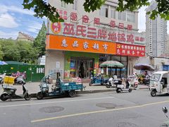 -皖北巫氏三胖地锅鸡(长淮总店)
