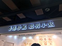 门面-香港珍妮曲奇聪明小熊饼干