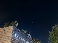-苏州吴宫泛太平洋酒店
