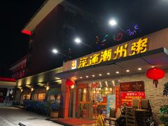 门面-深运潮州粥(水库店)