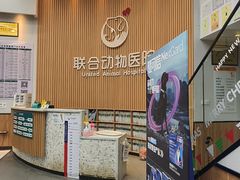 -联合动物医院(光谷诊疗中心)