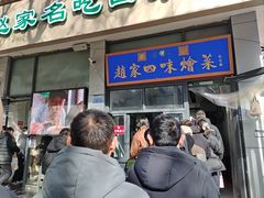 -赵家名吃四味烩菜(东大寺门食品街店)
