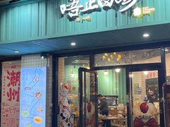 -唔止卤嘢·潮州府城菜(鹭江店)