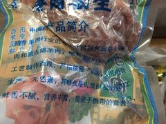 -孙庆海腊牛肉店(大皮院店)