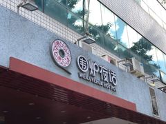 门面-围炉夜话·潮汕卤水火锅(榕江店)