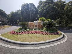 -东莞植物园
