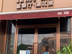 门面-莲餐厅·湖北菜·藕汤是头牌(愚园路店)