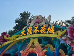 -大唐不夜城