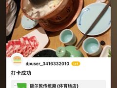 -额尔敦传统涮(体育场店)