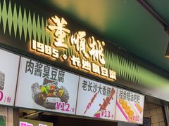 -董顺桃老长沙臭豆腐(步行街店)