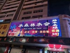 -水森林·按摩SPA·美食韩式汗蒸水会(国贸E口店)