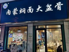 -内蒙焖面大盆骨餐馆(山大路店)