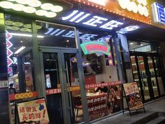 -川正旺江湖菜(三元桥店)