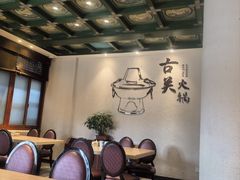 -古关火锅店(古北水镇景区店)