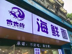 -木木鲜海鲜面(天一店)