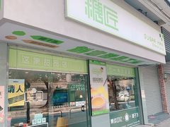 门面-糖匠(垂虹路店)