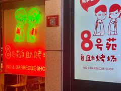 -8号苑自助烤场(西单店)
