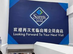 -山姆会员商店(上海浦东店)