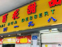 -百花传统甜品店(原址店)