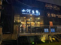 门面-小河盐帮·私家菜·烤鸭(三元桥·霄云路店)