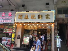 门面-刘森记面家(桂林街店)