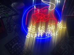 -超级神炭烤肉夜食(芥园西道店)