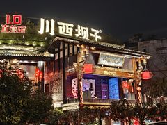 -川西坝子火锅(金沙1.0直营店)