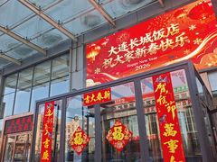 -大连长城大饭店(西安路地铁站店)