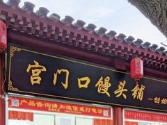 -宫门口馒头铺(创始人总店)