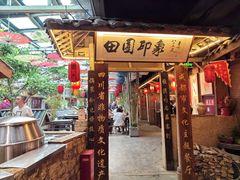 -田园印象·成都土菜院子(华阳店)