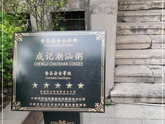 -成记海鲜粥(意大利风情街店)