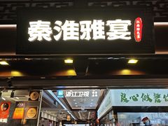 -金陵家宴·金陵春·南京菜(夫子庙店)