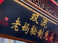 -老妈秘制兔头(春熙路店)