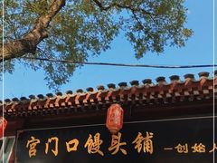 门面-宫门口馒头铺(创始人总店)