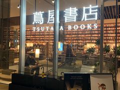 -茑屋书店(天目里店)