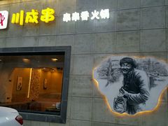 -川成串·自助串串香火锅(朝阳店)