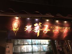 -邓莽子老火锅(鲁祖庙店)