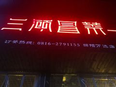 门面-三顾冒菜·麻辣烫(万达店)