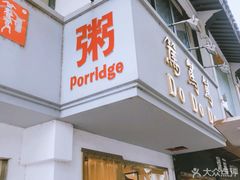 门面-笃笃笃糖粥(十全街店)