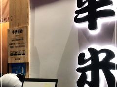 门面-独食火锅·半米屋台(望平街店)
