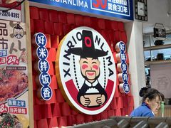 -鑫日千里马朝鲜族小馆(总店)