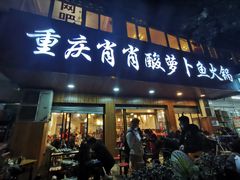 门面-肖肖酸萝卜鱼火锅(总店)