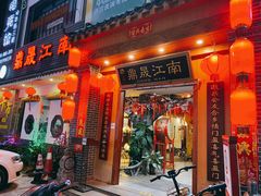 门面-鼎晟江南·融合江南宴(固戍店)