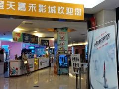 -橙天嘉禾影城(沈阳亿丰店)