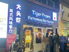 -大头虾越式风味餐厅(光明广场店)