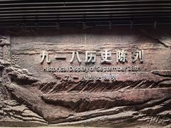 -沈阳“九·一八”历史博物馆