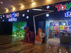 -TOYSRUS玩具反斗城(成都环球中心店)