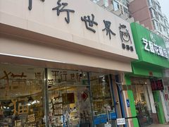 -平行世界·猫咖(首经贸店)