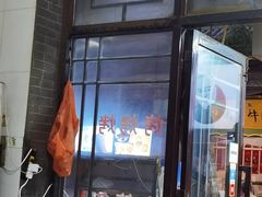 -文文烤肉(大皮院店)