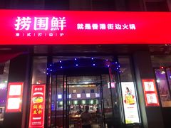 门面-捞围鲜·港式打边炉(海阳路店)